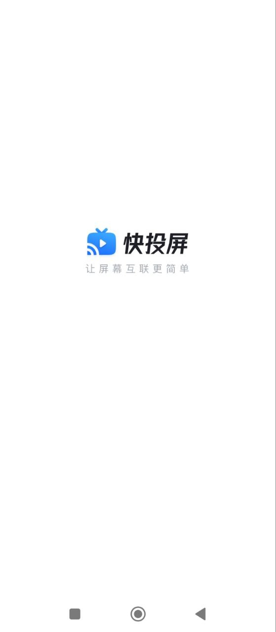 快投屏账号登录_快投屏账号注册appv3.2.2.0